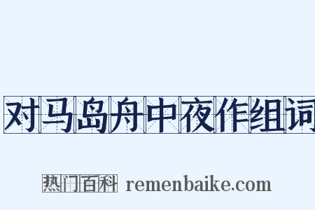 对马岛舟中夜作组词是什么意思的图片